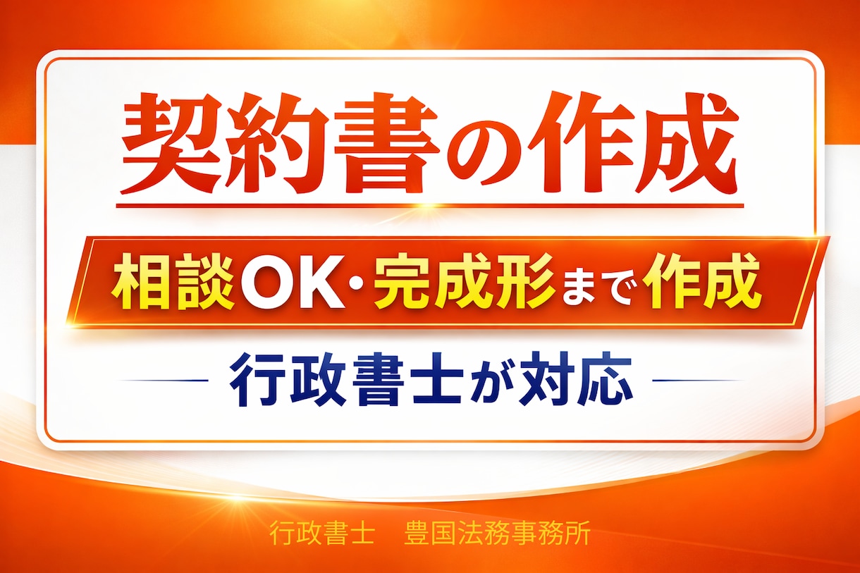 行政書士が各種契約書を作成します 契約書の相談・解説から完成形まで対応｜相談・修正無制限 イメージ1