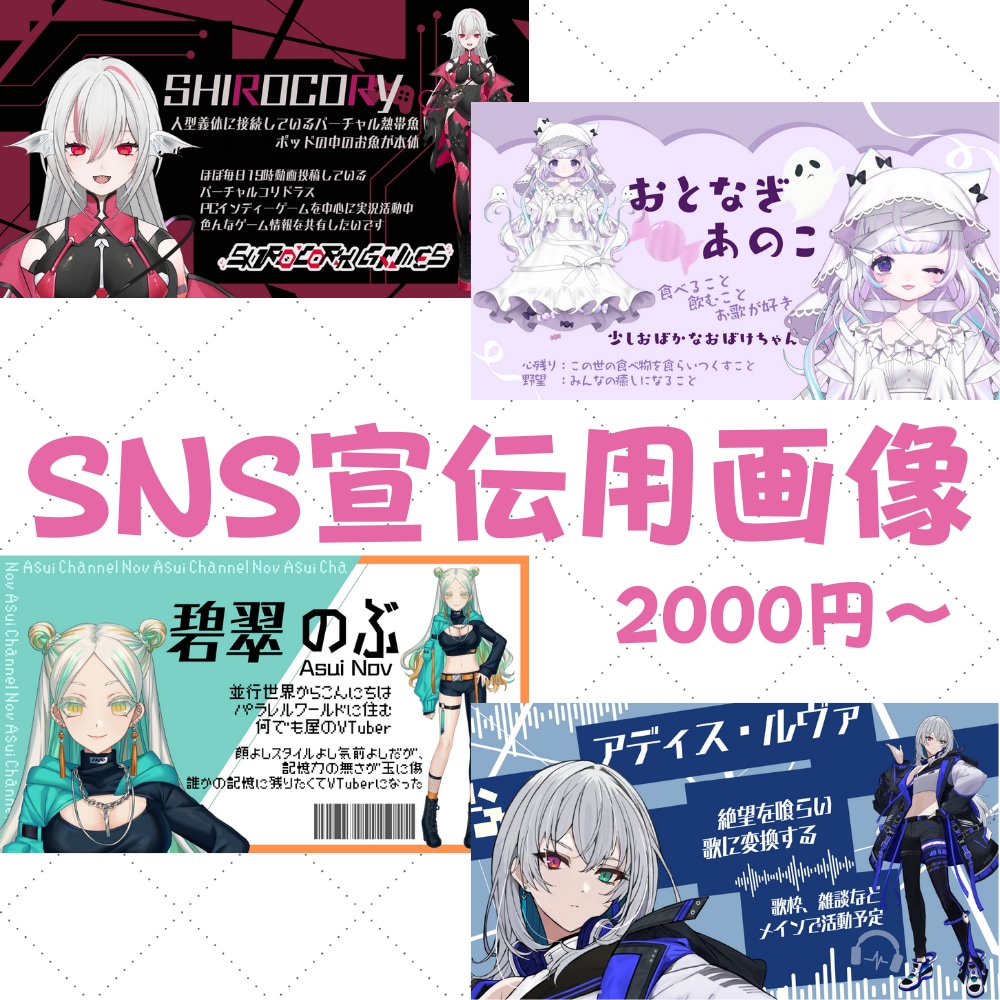 Vtuberさん向け！SNS宣伝や告知画像作ります なんでも作ります！宣伝や広告など活動に必要な画像を用意します イメージ2