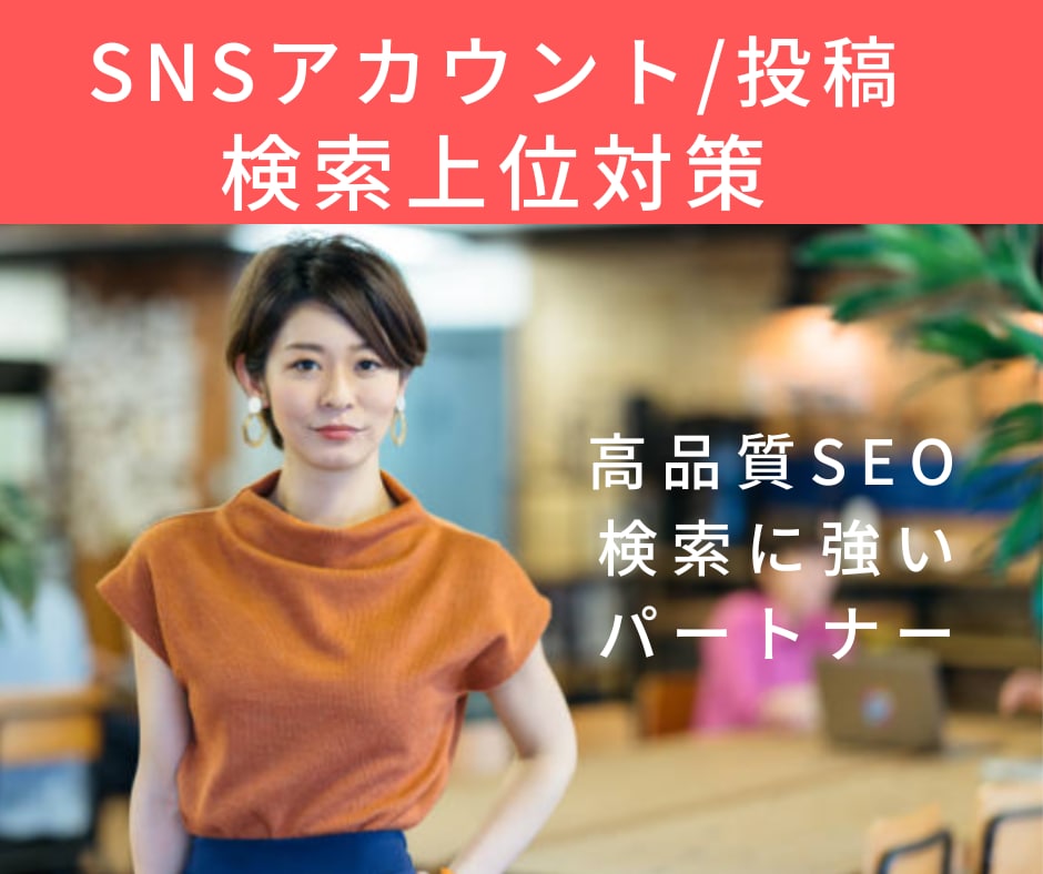 SNSアカウント/投稿の検索上位対策をします 最大1万本のリンクでGoogleからの評価を向上します！ イメージ1