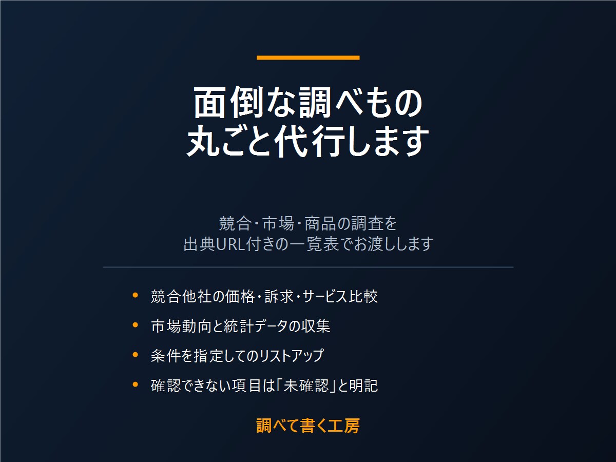 面倒な調べもの、丸ごと代行します 競合も市場も、出典URL付きの一覧表にして納品します イメージ1