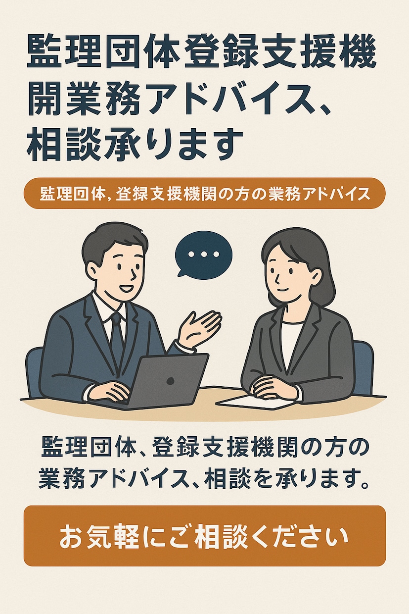監理団体登録支援機関業務アドバイス、相談承ります 監理団体、登録支援機関の方の業務アドバイス、相談対応 イメージ1