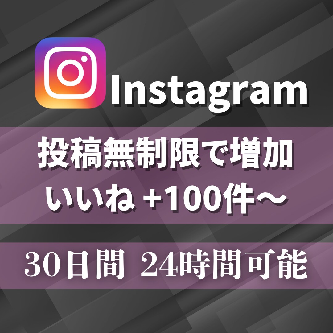 インスタいいね★30日間無制限でまとめて増やします 100件増加★Instagram投稿回数無制限★毎日可★ イメージ2