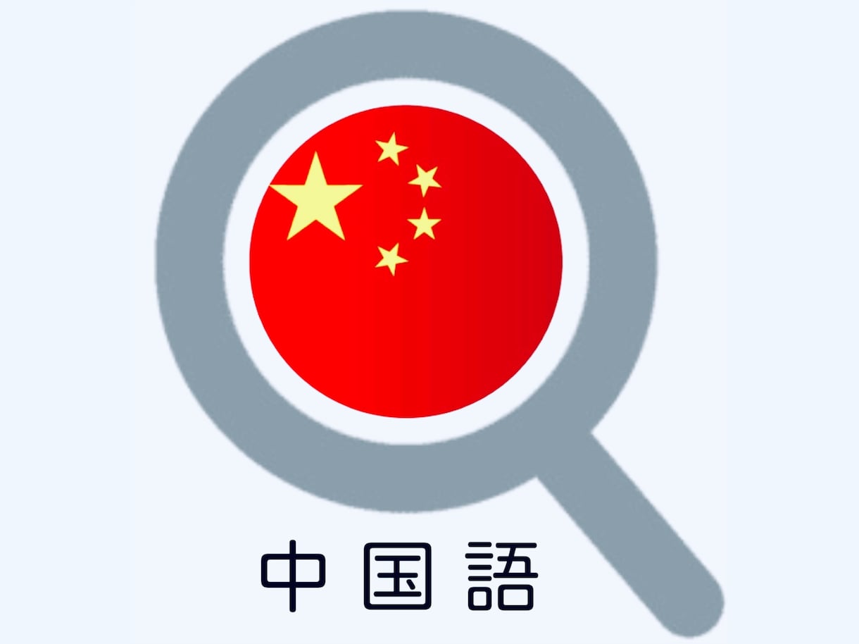 中国人が中国国内の情報収集をします 簡単なネット検索やニュースでは届かない情報を扱います イメージ1