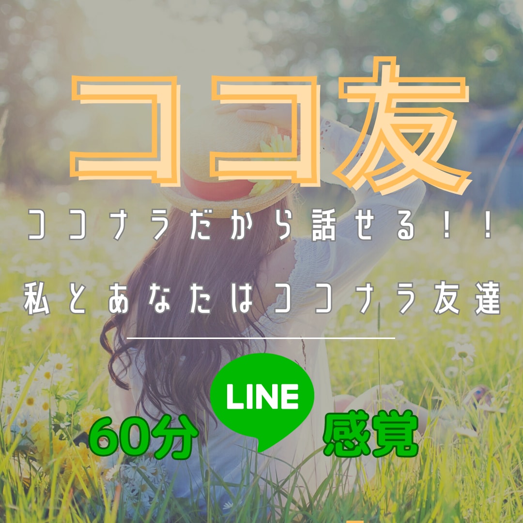 今すぐ話したい✨LINE感覚60分ココ友します 愚痴・雑談・恋バナ・秘密や大切なお悩みまで60分たっぷりと❣ イメージ1