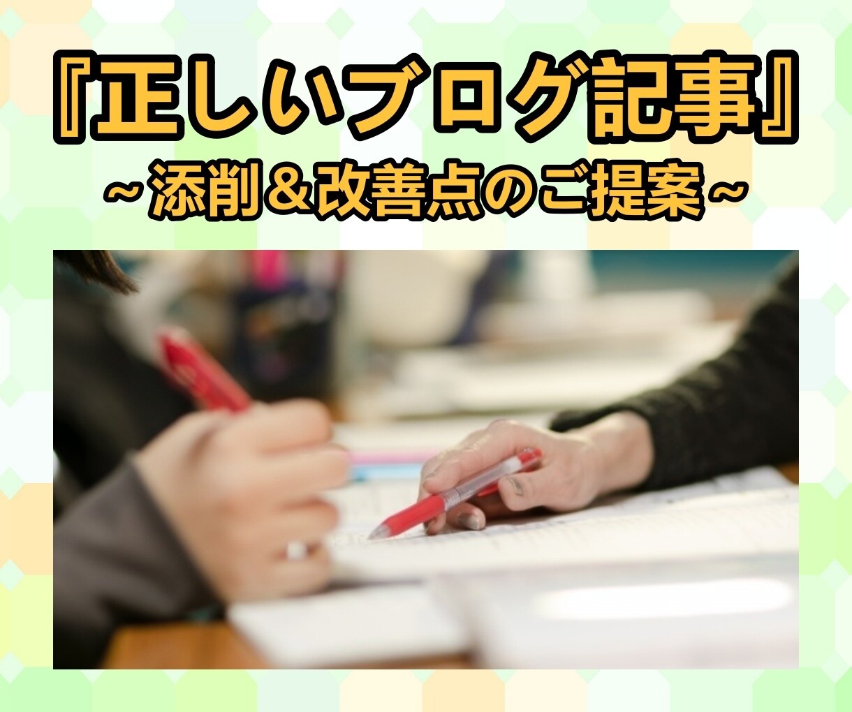 ブログ記事の添削＆改善点のご提案を承ります 『正しいブログ記事』を学び、良いSEO対策記事を書こう！ イメージ1