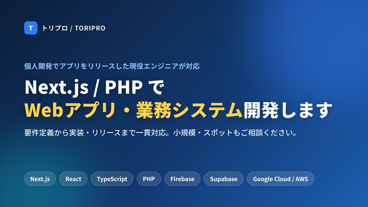 Next.jsでWebアプリ・業務システム作ります 個人開発でアプリをリリースした現役エンジニアが対応 イメージ1