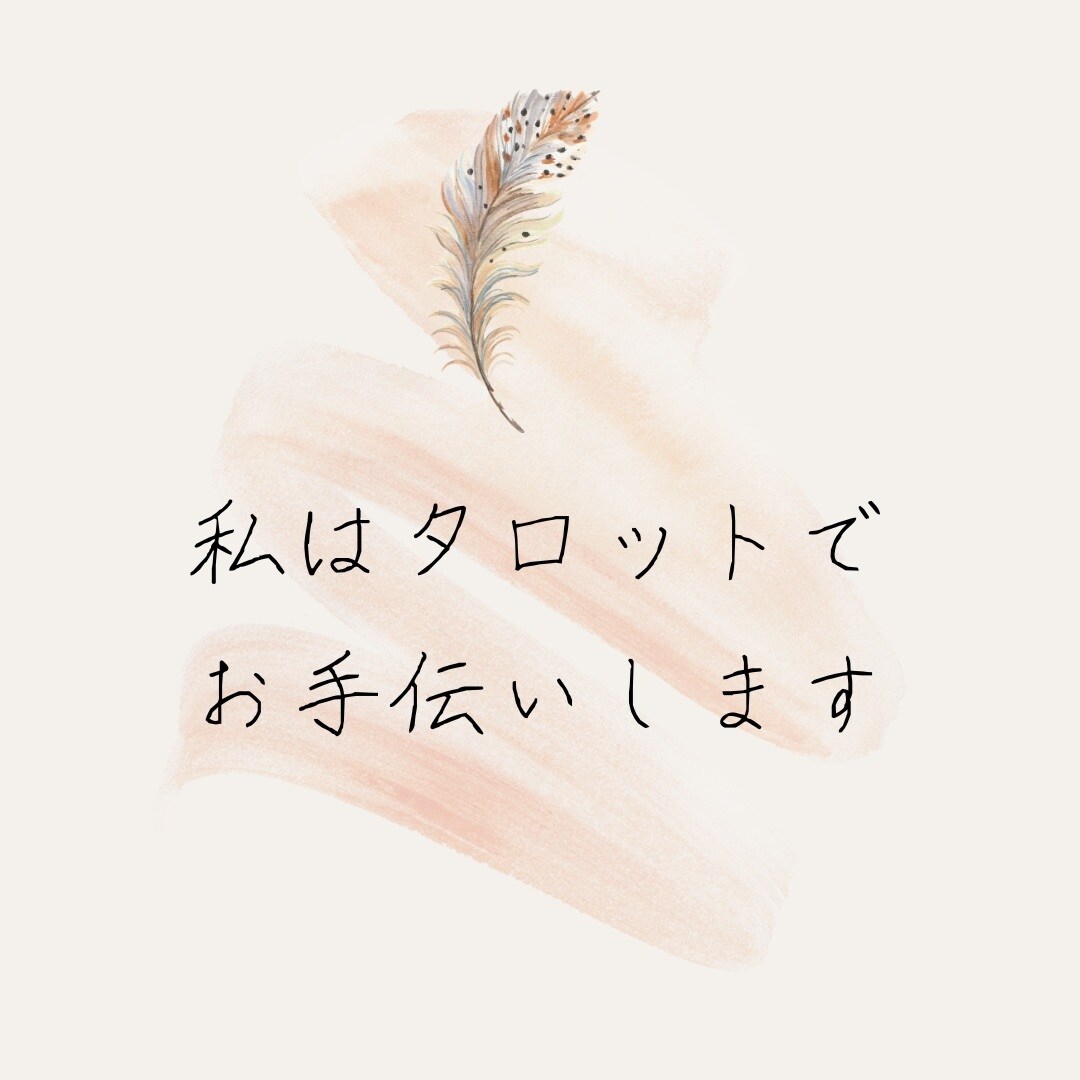 貴方の何気ない日常がちょっぴり豊かになる占いします タロットでちょっとあなたの心が明るくなりますように…。 イメージ3