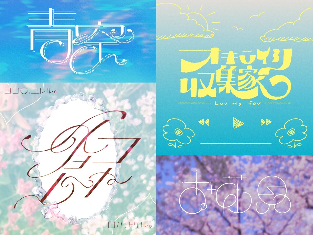 オリジナルの文字デザインロゴを作ります 既存のフォントを使わずに、1から文字の形を作ります！ イメージ3