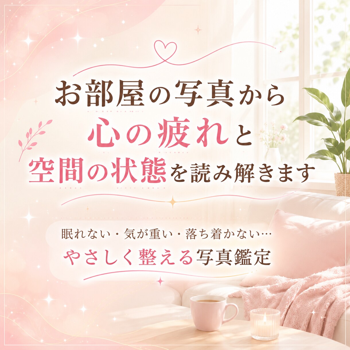 お部屋の写真から心の疲れと空間の状態を読み解きます 眠れない気が重い・落ち着かないお部屋をやさしく整える写真鑑定 イメージ1