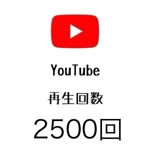YouTube動画➕2000再生数拡大ます 今ならプラス500再生を無料で増量中‼️ イメージ1