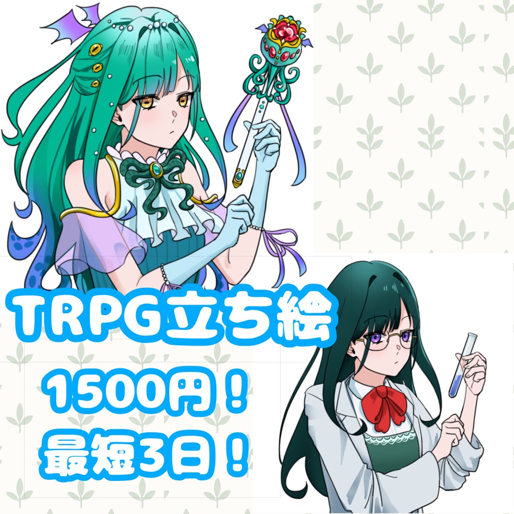 最短3日！TRPG用立ち絵お描きします キャラクターシートからデザインを練るお手伝いもできます！ イメージ1