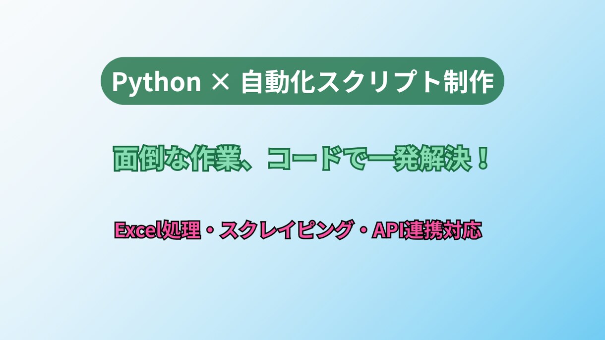 Pythonで作業を自動化します 単純作業をゼロに。あなたの手間を省くスクリプトを作成します。 イメージ1