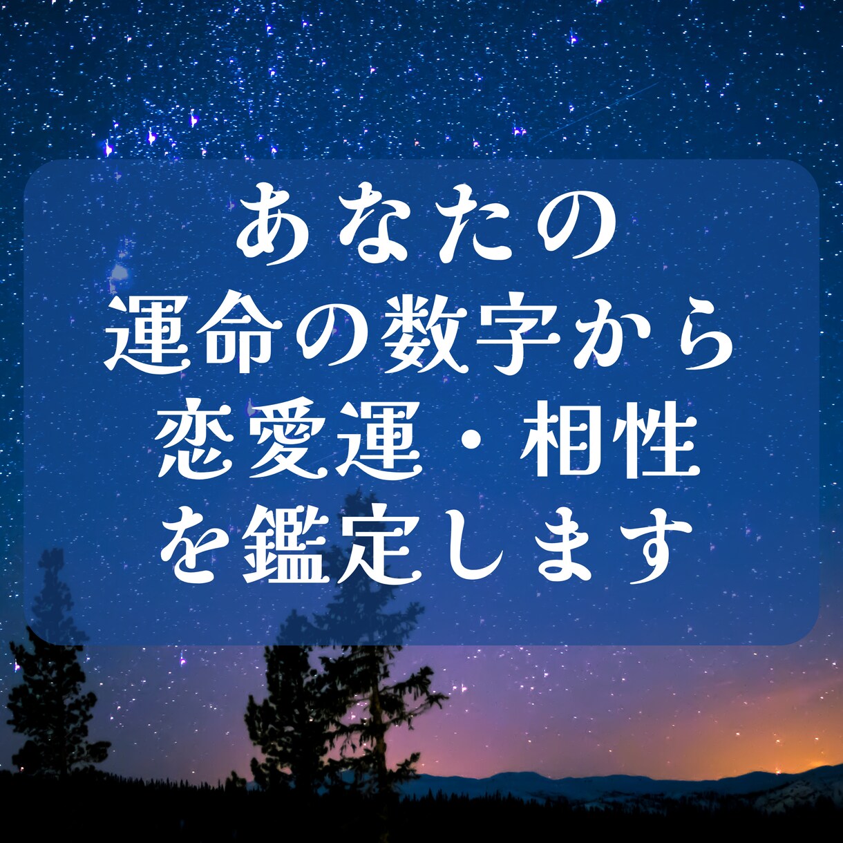 数秘術とスピリチュアルの力で大人女子の恋叶えます 累計2000件の実績！ボリューム満点の鑑定と無制限の質問対応 イメージ3