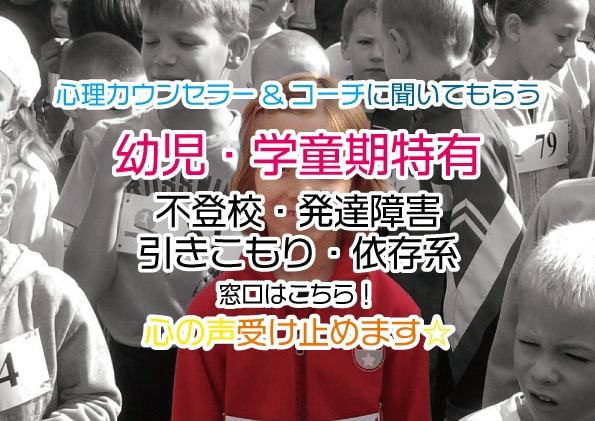 幼児&学童期✨心理カウンセラー&コーチが傾聴します 甘え・不安・発達・環境変化・不登校等✅不登校訪問支援相談♬ イメージ1