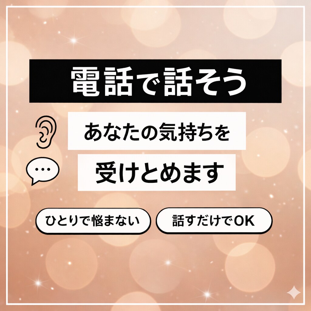 愚痴も弱音も受けとめます ひとりで抱えず話してくださいね イメージ1