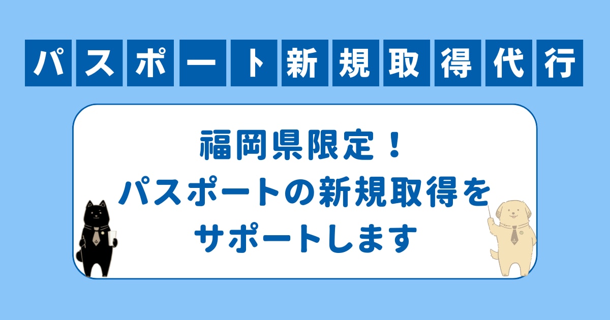 福岡県限定　パスポートの新規申請を代行します 日中時間が取れない方におすすめです。 イメージ1