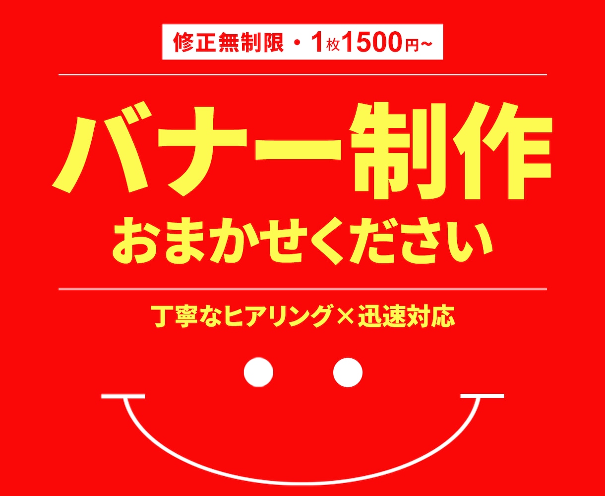 集客重視の伝わるバナー制作いたします 初めての方も安心◎丁寧にヒアリングして制作します イメージ1