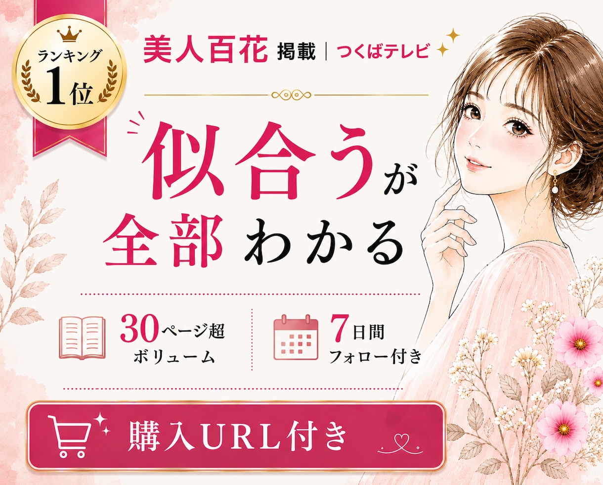 有資格◎似合うメイク・髪型・ファッション提案します 美人百花掲載◆もう迷わない、完全オーダー“似合う”の教科書 イメージ1