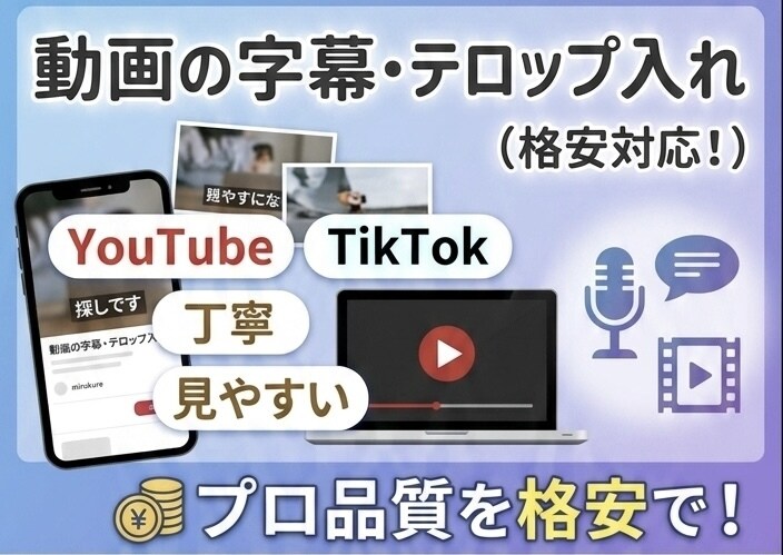格安で動画の字幕・テロップ入れをいたし⁠ます YouTubeやTikTok対応！内容に合う字幕を入れます！ イメージ1