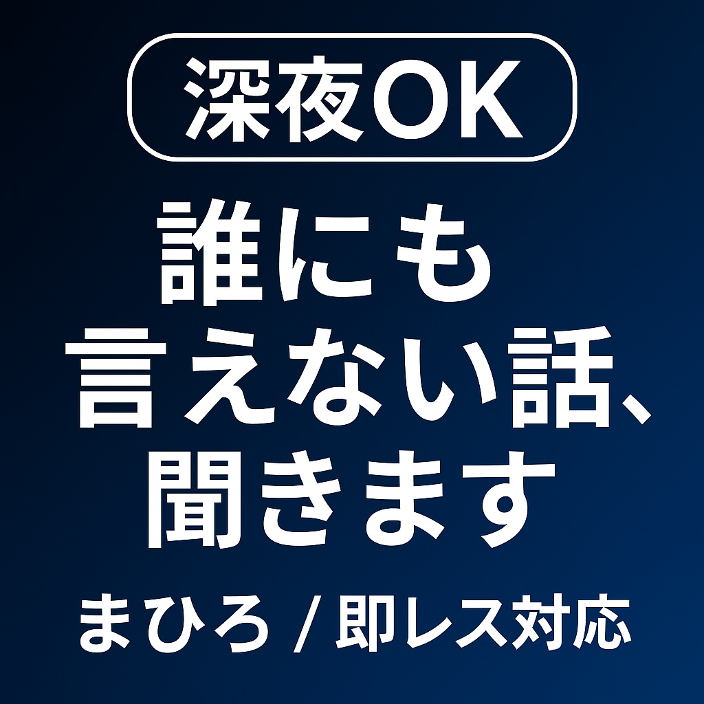 深夜◎即レス  誰にも言えない悩み聞きます ｜恋愛・メンタル・孤独・愚痴OK イメージ1