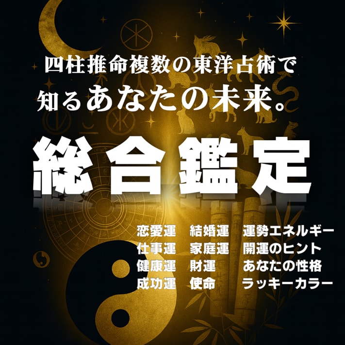 あなたの運命と使命、東洋の叡智で未来を照らします あなたの魅力と課題が明確に。使命と幸運の流れを見つけます。 イメージ1