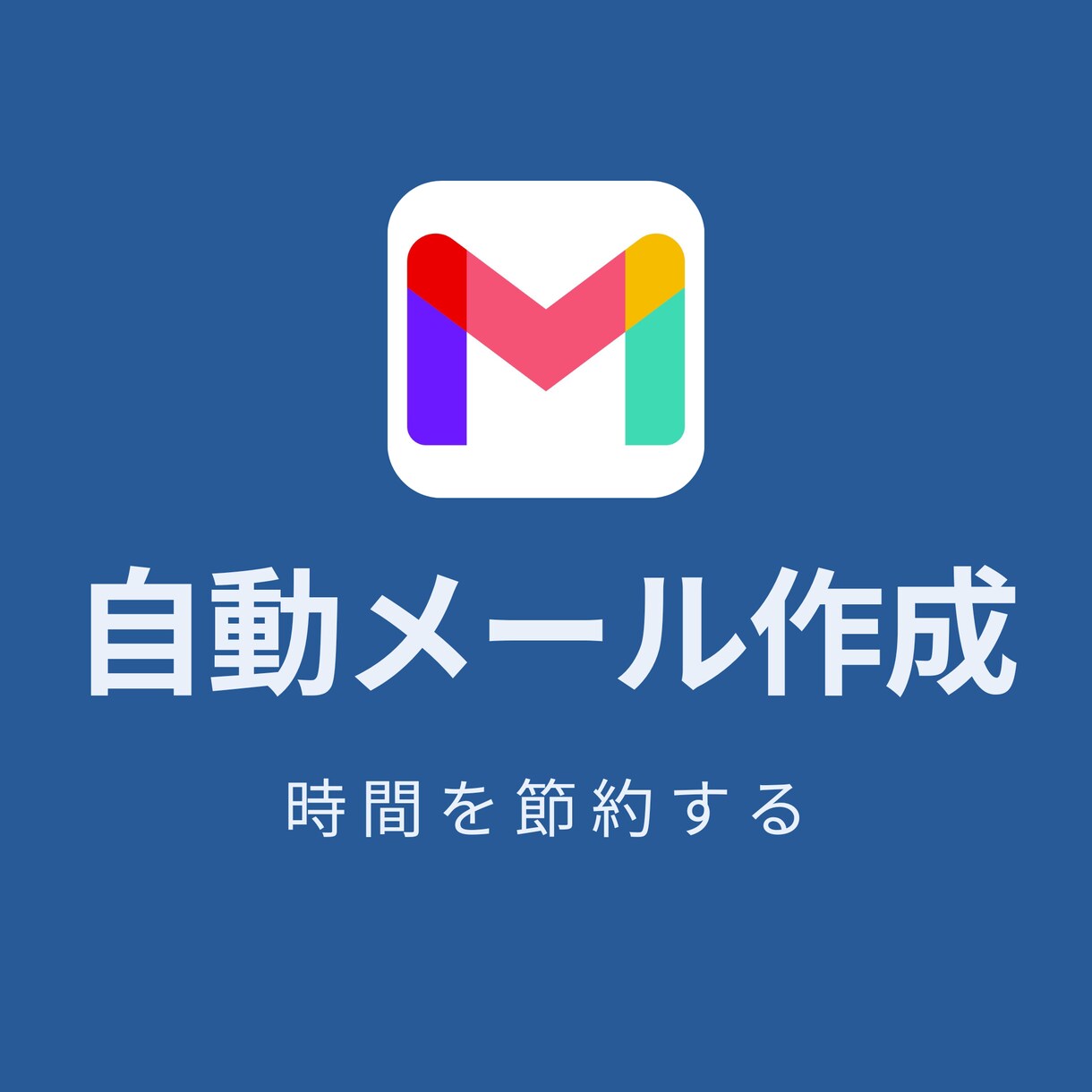 Gmailを毎日自動で下書き作成します 毎朝開いたら下書きが完成している状態に！ イメージ1