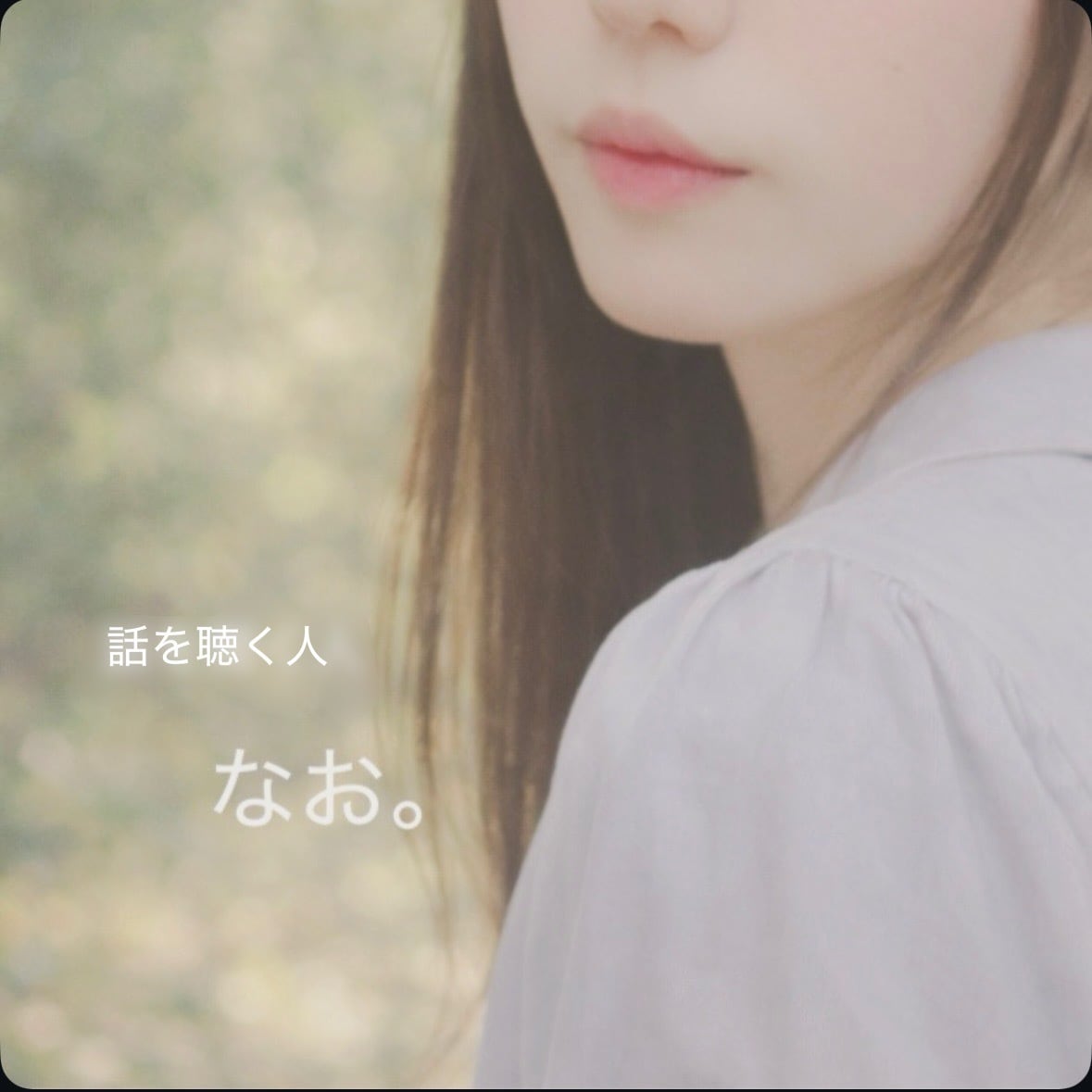 恋愛のお悩みを女性目線で丁寧にお聴きします 恋愛のお悩み、不安・迷い・片思い等 イメージ2