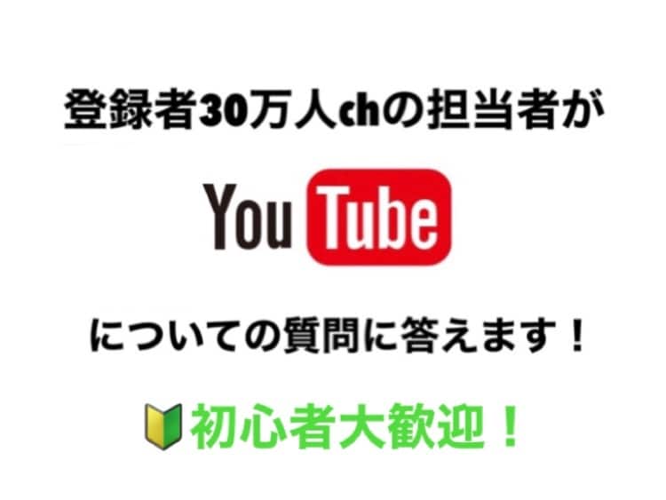 登録者30万人の担当者が質問にお答えします 【YouTubeについてどんな些細なことでも】 イメージ1