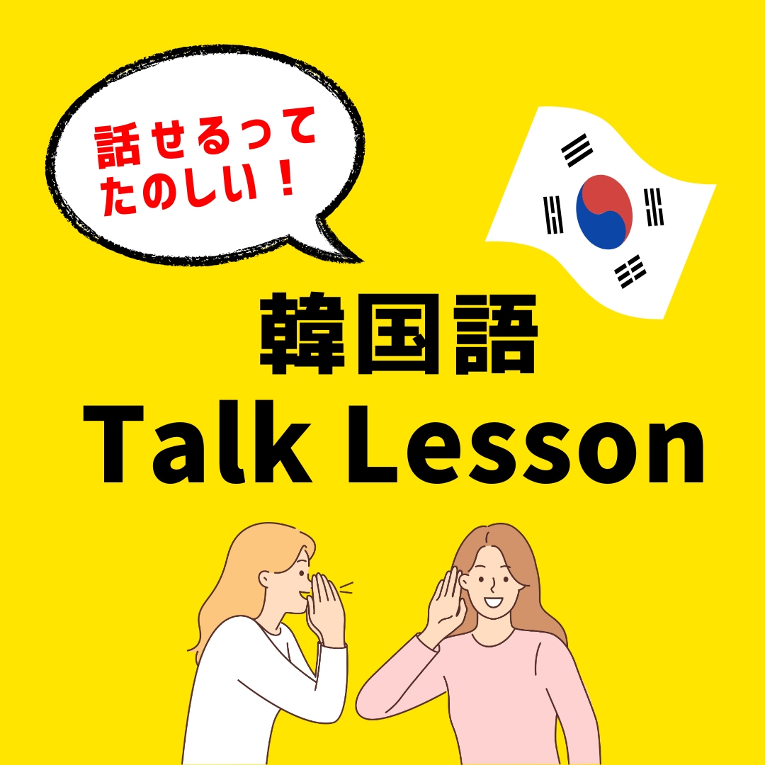 韓国語TalkLesson★実用韓国語練習できます 使える韓国語の習得をサポート！（初〜中級向け） イメージ1