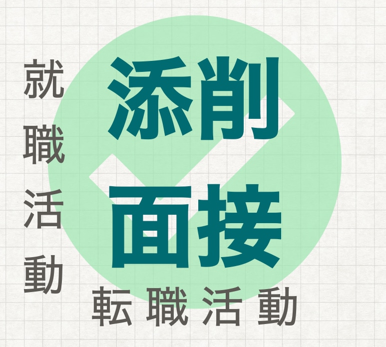 就活(転職)の企業研究や面接のコツを教えます 「企業研究」や「コンピテンシー面接」を知りたい方へ イメージ1