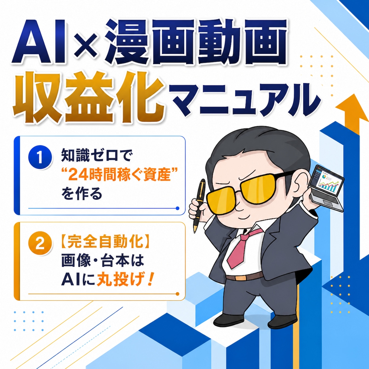 知識ゼロで24時間稼ぐ資産”を作るノウハウ教えます 【完全自動化】AIに丸投げで「AI漫画動画」攻略マニュアル イメージ1