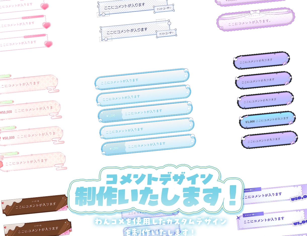 あなただけのおしゃれなコメントデザイン制作します わんコメを使用したオリジナルテンプレートを制作いたします！ イメージ1