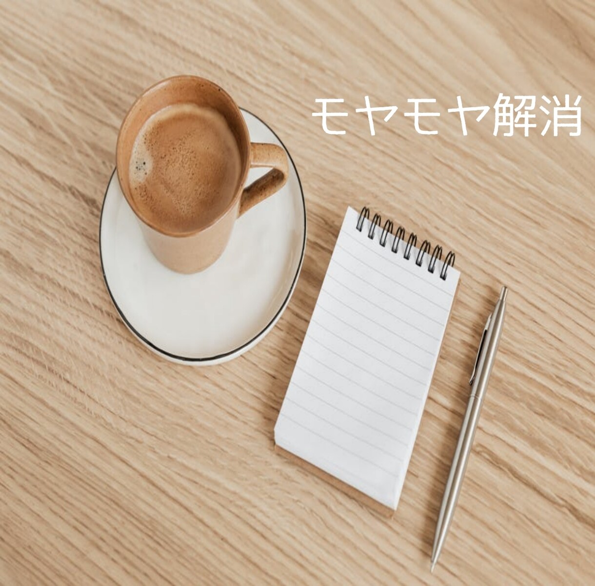 HSPの自分がモヤモヤを一緒に考えます あなたの本心を一緒に探りましょう・カウンセリング イメージ2
