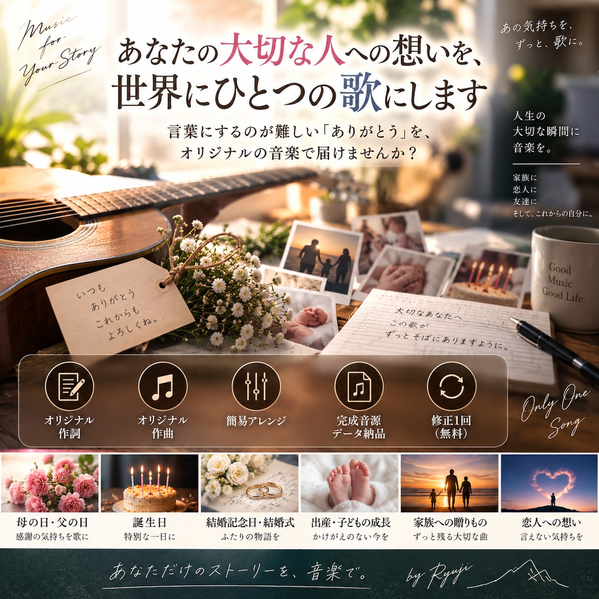 大切な人への想いを世界にひとつの歌や曲にします 大切な人への想いを、世界にひとつの歌に。 イメージ1