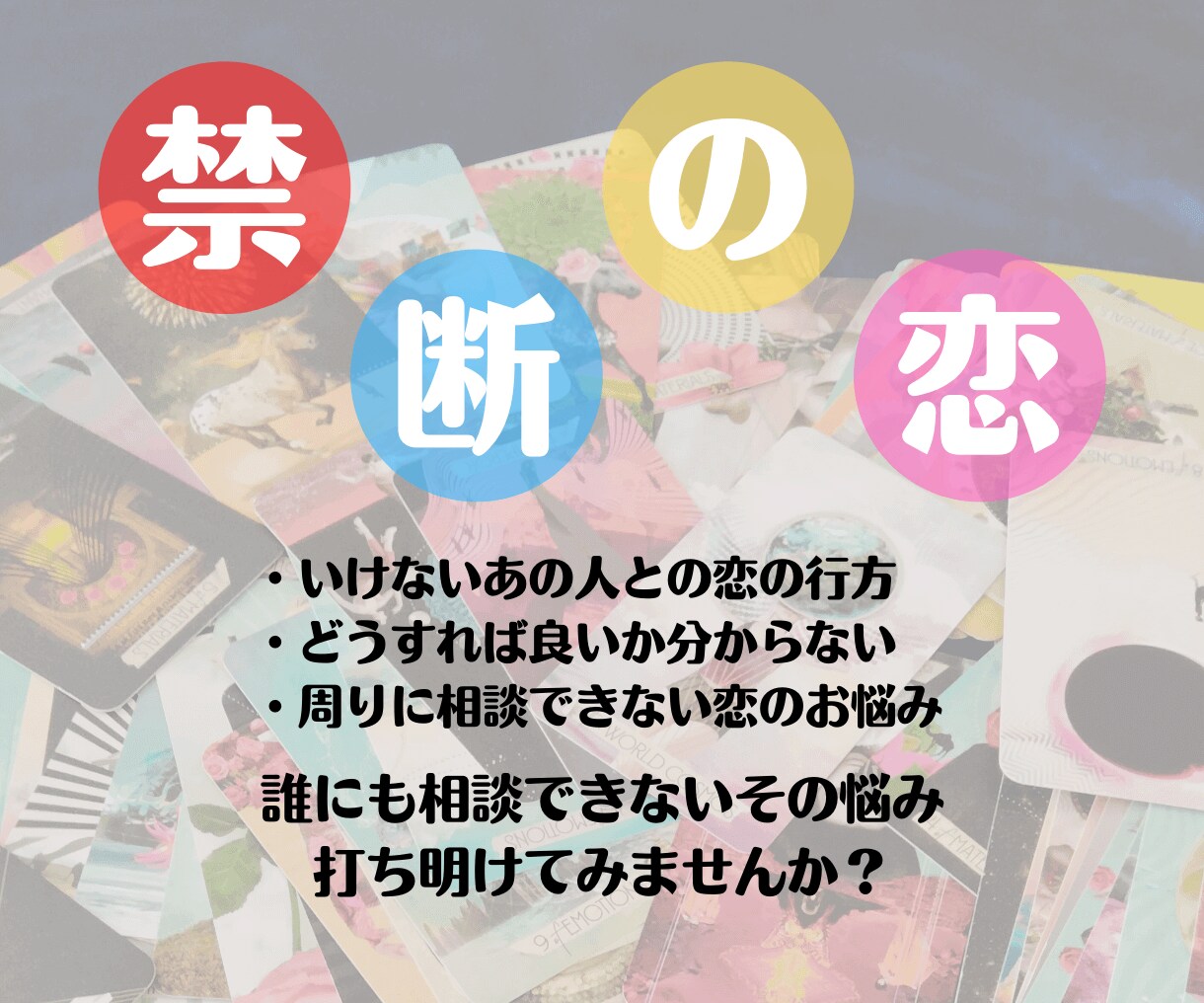 禁断の恋・誰にも言えない恋をチャットで占います 1000人鑑定実績☆対面鑑定のようにリアルタイムに鑑定します イメージ1