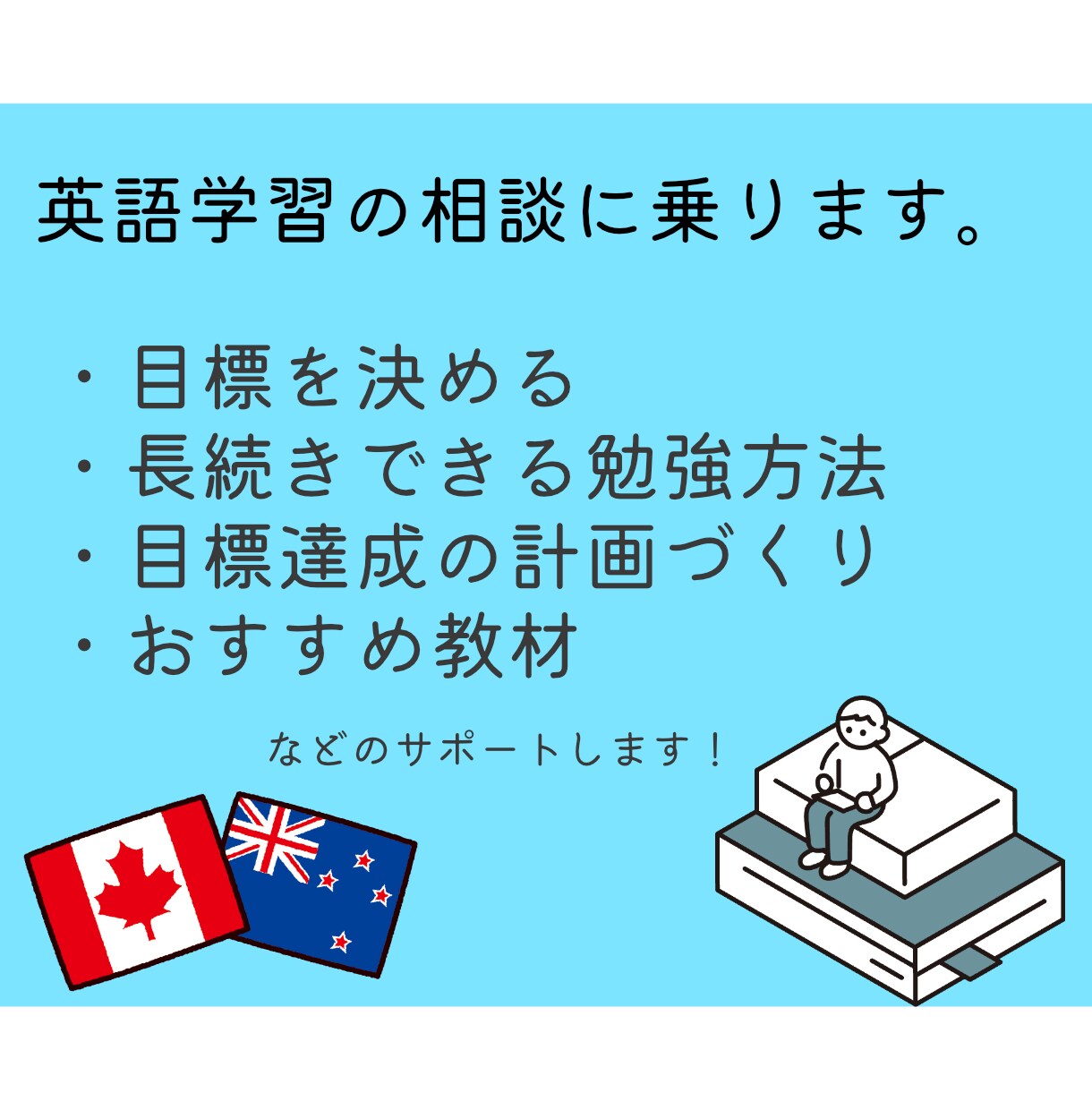英語学習の相談に乗ります 長続きできる英語学習を目指しましょう。 イメージ1