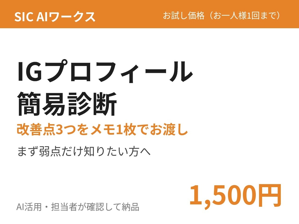 Instagramプロフィールの簡易診断をします 改善点3つを1枚のメモでお渡し イメージ1
