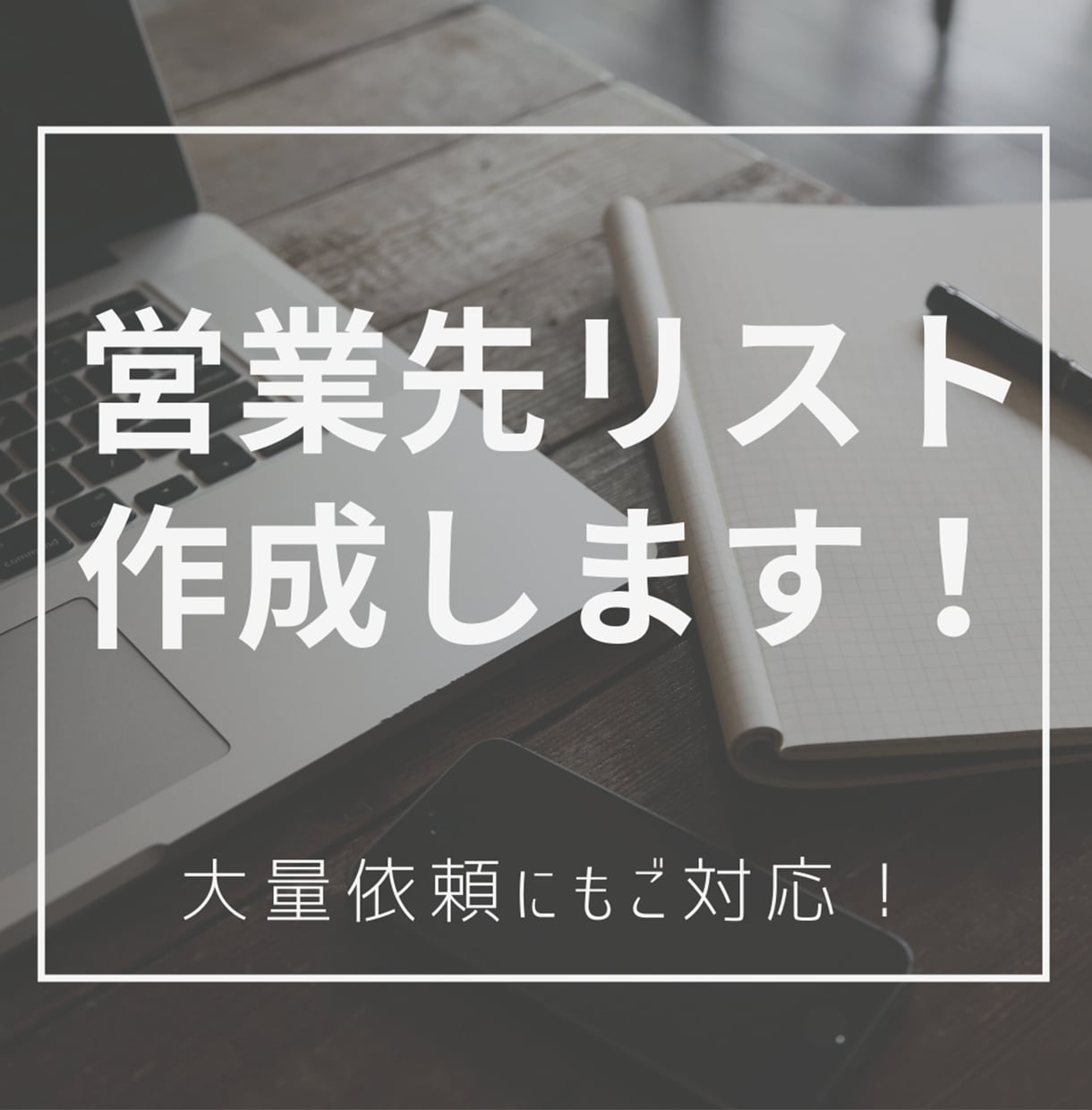 他業種対応！営業先リスト作成します 他クラウドソーシングでの実績多数！大量依頼にも対応します イメージ1