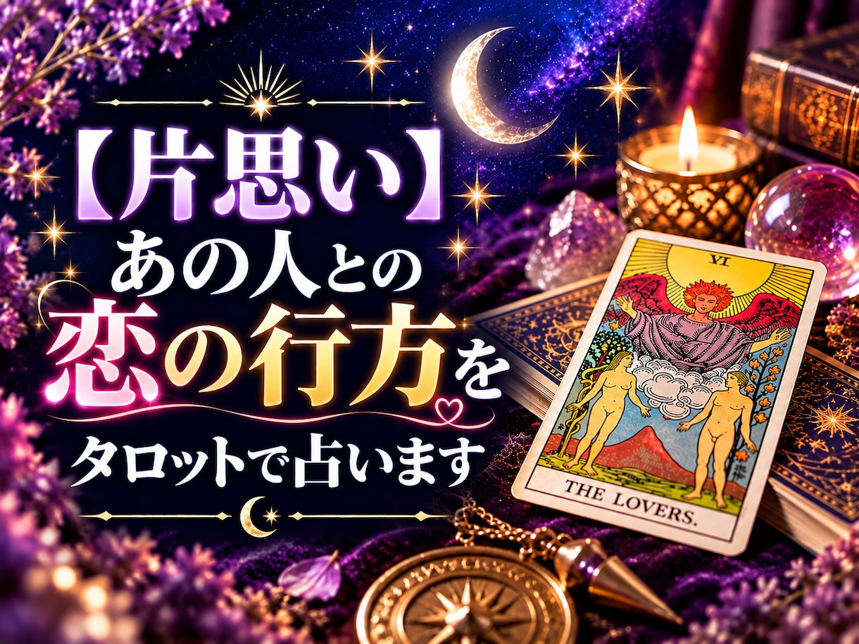 片思い・あの人との恋の行方をタロットで占います あの人の本音と、二人の距離がどう動くのかを読み解きます イメージ1