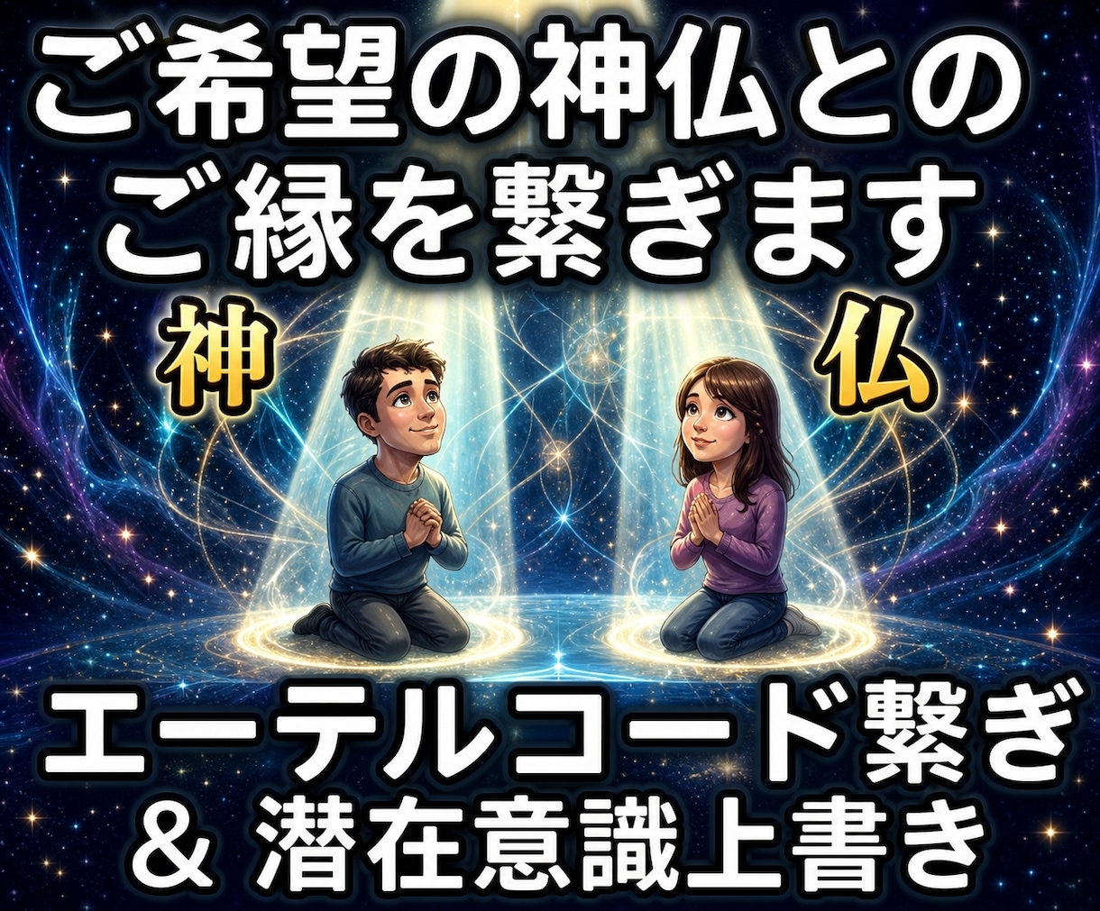 25：ご希望の神様・仏様と貴方とのご縁を繋げます 神仏との間にご縁のエーテルコードを繋げ潜在意識に記録します イメージ1