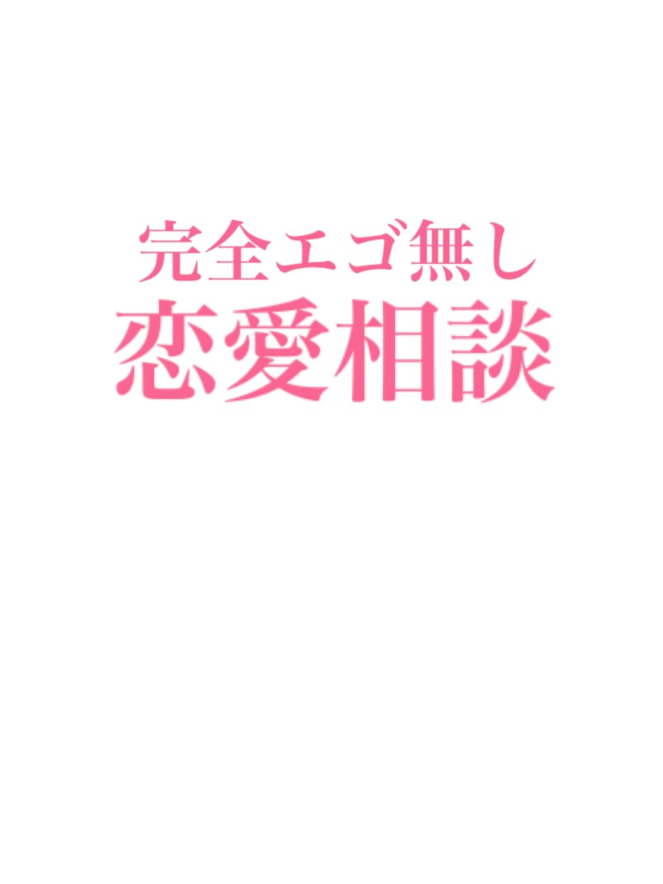完全エゴなしで恋愛相談お聴きします とにかく悩んでいる方、身近に相談相手が居ない方へ イメージ1
