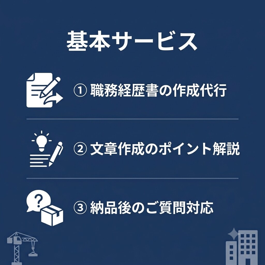 建設・不動産業界向け/職務経歴書を作成します 施工管理・現場監督等の経験を、正しく言葉にします イメージ4
