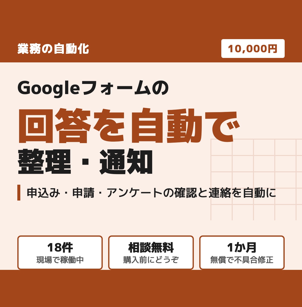 Googleフォームの回答を自動で整理・通知します 申込み・申請・アンケートの確認と連絡を自動にします イメージ1