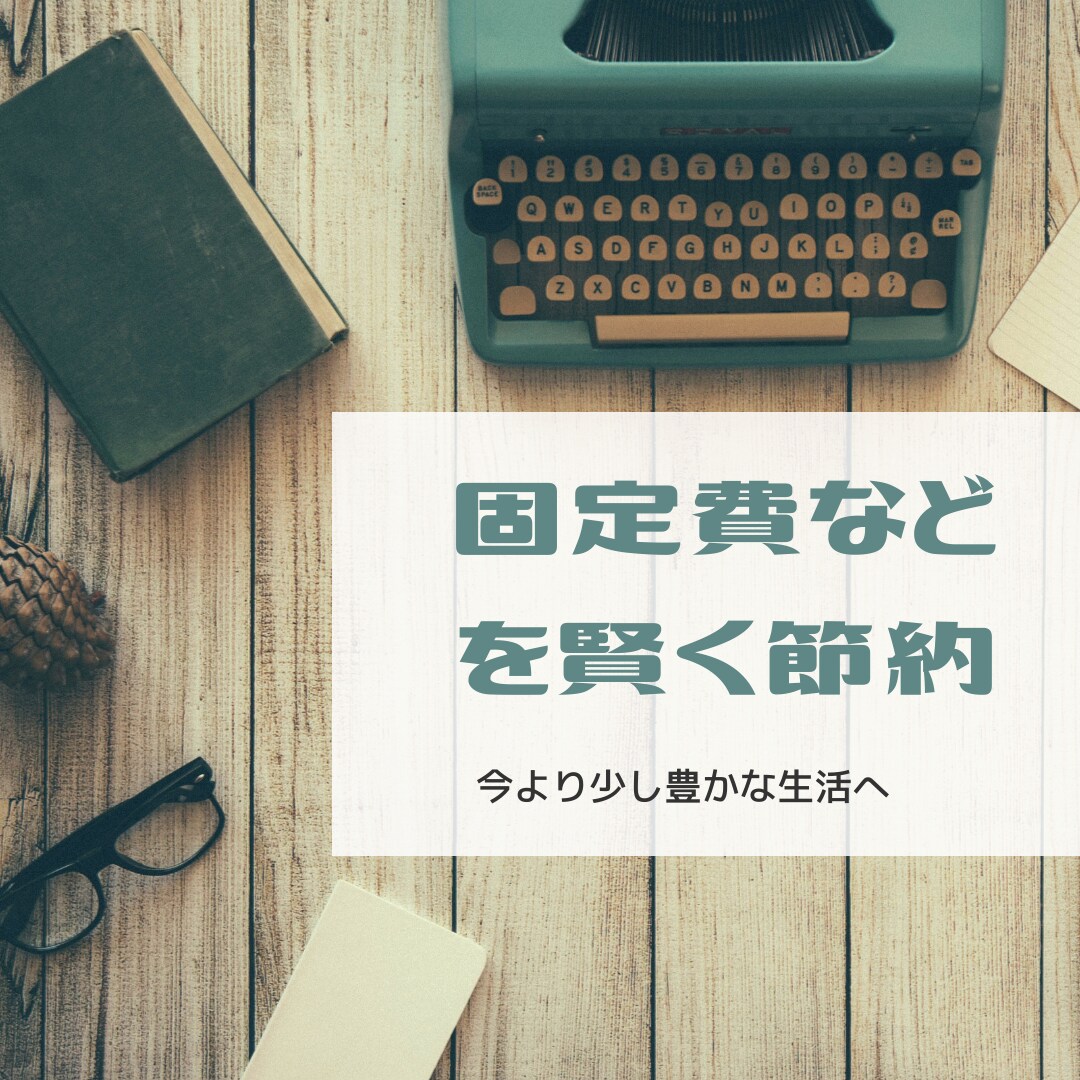 固定費などの節約☆分かりやすくアドバイスします 【年間固定費50万円以上の節約経験あり】 イメージ1