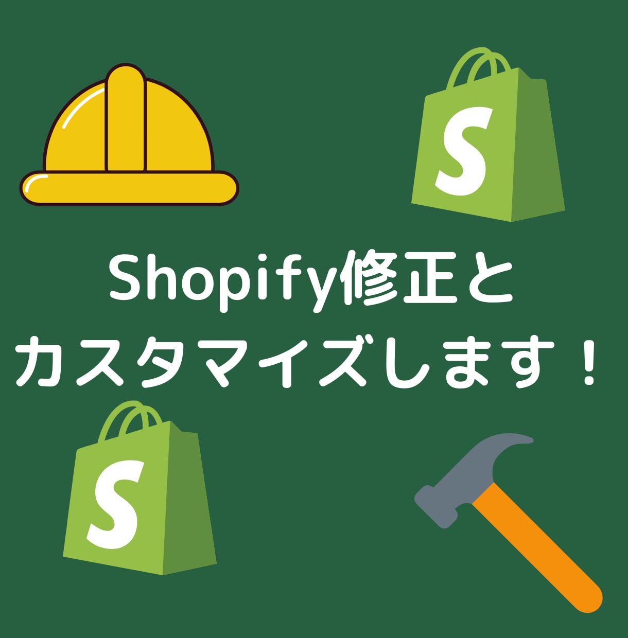 Shopifyの修正やカスタマイズします ECサイト以外でも対応します。 イメージ1