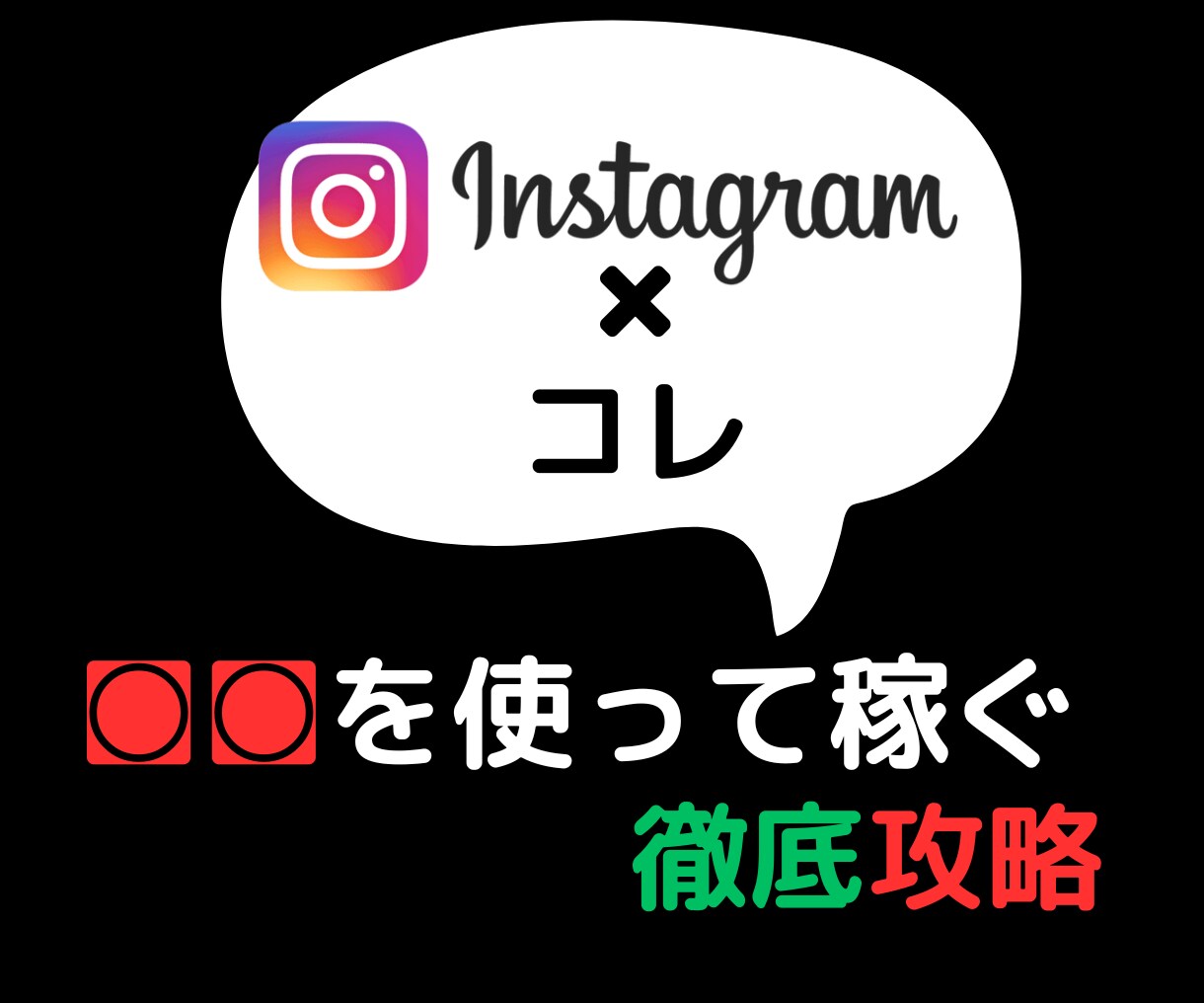 インスタグラム✖〇〇で稼ぐ方法教えます このやり方でゼロ→1へ！後は伸ばすだけ！はじめてみませんか？ イメージ1