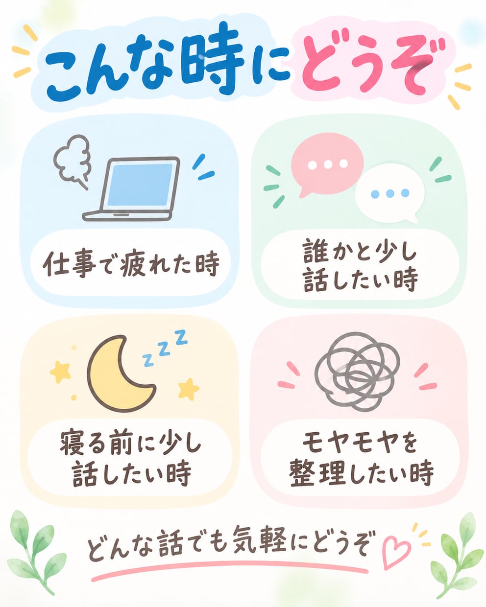 愚痴も雑談も、気軽にお話を聞きますます 5分だけでもOK｜まとまってなくても大丈夫です イメージ2