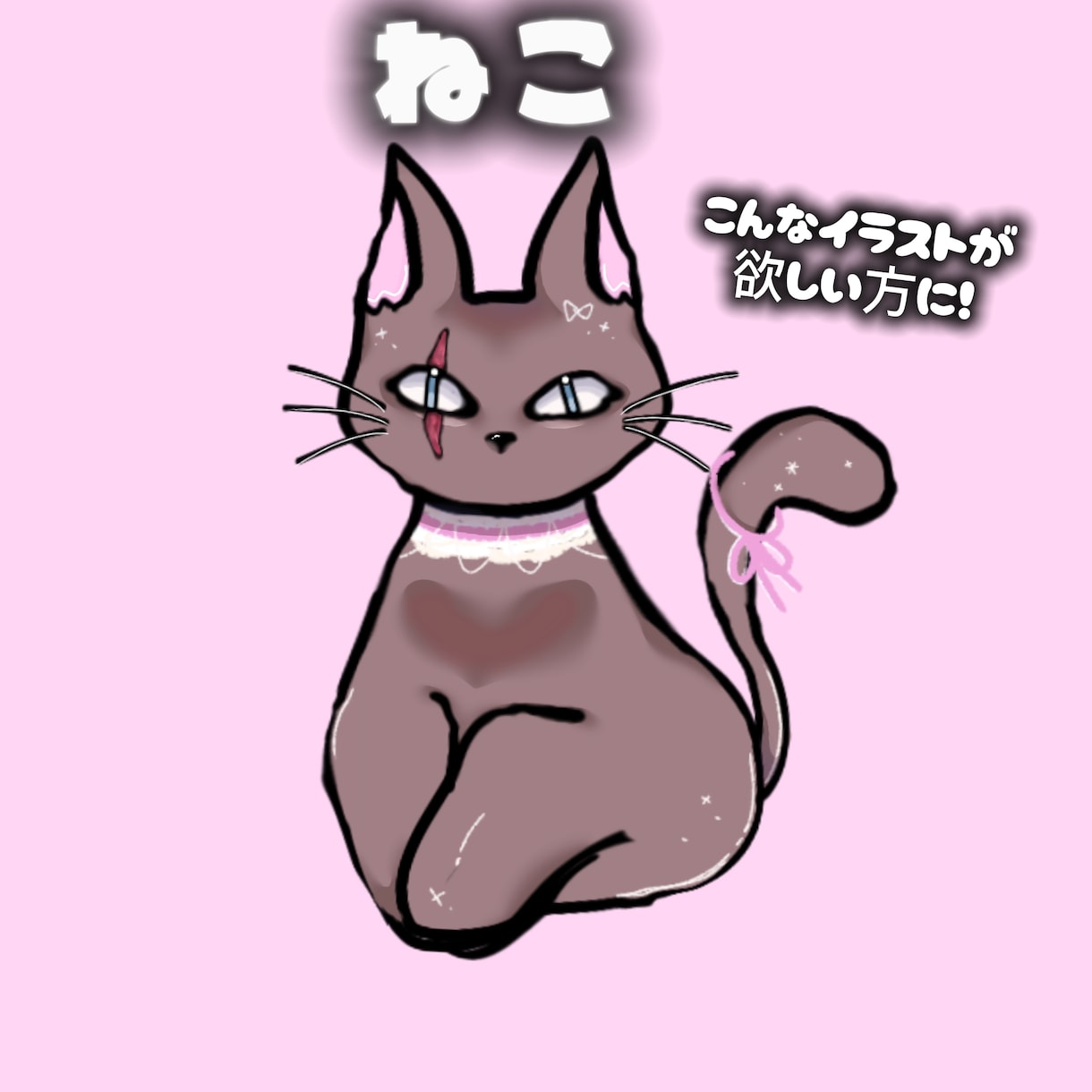 猫が大好きな方に可愛い猫のイラストを制作いたします 〜ネコちゃん大好きな方集まれ〜　～(つˆДˆ)つ イメージ2
