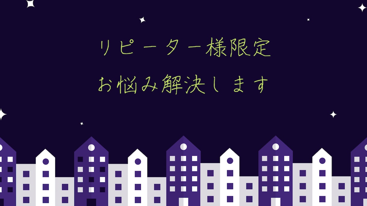 リピーター様限定　恋愛、仕事などの悩みを解決します トークルームにて対面鑑定のように質問を受けながらお答えします イメージ1