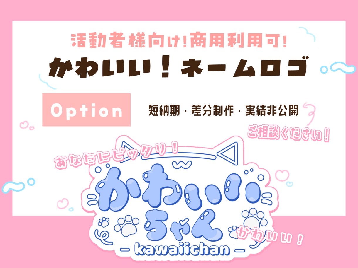 活動者向けのネームロゴ作成します パッと目を惹く！商用利用込のかわいいネームロゴです！ イメージ1